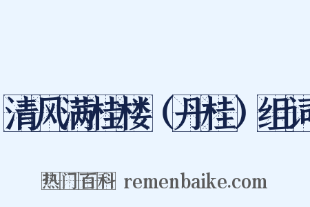 清风满桂楼（丹桂）组词是什么意思的图片